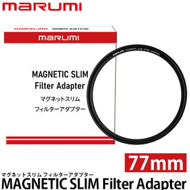 【メール便 送料無料】 マルミ光機 マグネティック スリム フィルターアダプター 77mm ※別売レンズアダプター必要