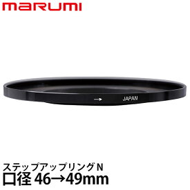 マルミ光機 ステップアップリング/N 46→49mm 【メール便 送料無料】【即納】