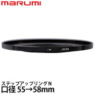 マルミ光機 ステップアップリング/N 55→58mm 【メール便 送料無料】【即納】