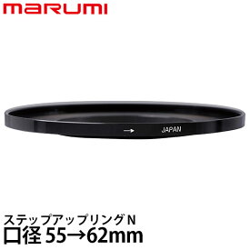 マルミ光機 ステップアップリング/N 55→62mm 【メール便 送料無料】【即納】