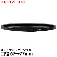 マルミ光機 ステップアップリング/N 67→77mm 【メール便 送料無料】【即納】