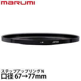 マルミ光機 ステップアップリング/N 67→77mm 【メール便 送料無料】【即納】
