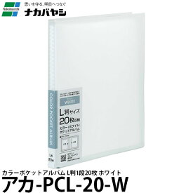 【メール便 送料無料】 ナカバヤシ アカ-PCL-20-W カラーポケットアルバム L判1段20枚 ホワイト [ポケットアルバム/L版/PCL20W/Nakabayashi]