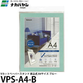 【送料無料】 ナカバヤシ VPS-A4-B Vカットペーパースタンド 差込式 A4 ブルー [フォトフレーム/紙製/ポスター/壁掛]