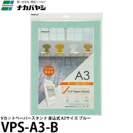 【送料無料】 ナカバヤシ VPS-A3-B Vカットペーパースタンド 差込式 A3 ブルー [フォトフレーム/紙製/ポスター/壁掛]