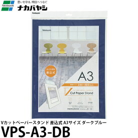 【送料無料】 ナカバヤシ VPS-A3-DB Vカットペーパースタンド 差込式 A3 ダークブルー [フォトフレーム/紙製/ポスター/壁掛]