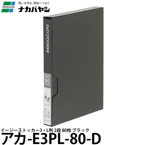 ナカバヤシ アカ-E3PL-80-D イージーストッカー3 L版2段80枚 ブラック 【メール便 送料無料】