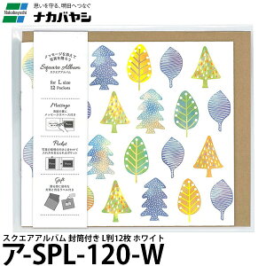 ナカバヤシ ア-SPL-120-W スクエアアルバム 封筒付き L判12枚 ホワイト 【メール便 送料無料】