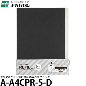 【送料無料】 ナカバヤシ A-A4CPR-5-D クリアポケット台紙替台紙A4 5枚 ブラック