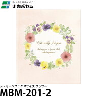 ナカバヤシ MBM-201-2 メッセージブック Mサイズ フラワー 【メール便 送料無料】【即納】
