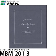 ナカバヤシ MBM-201-3 メッセージブック Mサイズ クラシック 【メール便 送料無料】【即納】