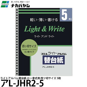 ナカバヤシ アL-JHR2-5 ライトアルバム替台紙 ロッ骨式用 四ツ切サイズ 5枚 【送料無料】
