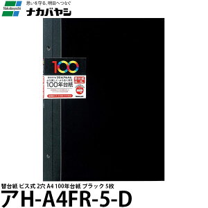 ナカバヤシ アH-A4FR-5D 替台紙 ビス式 2穴 A4 100年台紙(ブラック) 5枚 【メール便 送料無料】【即納】