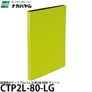 ナカバヤシ CTP2L-80-LG 超透明ポケットアルバム 2L判 2段 グリーン 【メール便 送料無料】