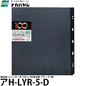 【送料無料】 ナカバヤシ アH-LYR-5-D 替台紙 バインダー式 10穴 L 100年台紙 ブラック 5枚