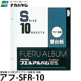 【送料無料】 ナカバヤシ アフ-SFR-10 替台紙 ビス式 2穴 S フリー台紙 白 10枚