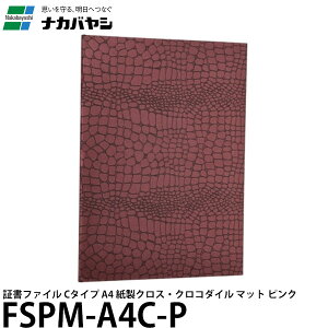 ナカバヤシ FSPM-A4C-P 証書ファイル Cタイプ A4 紙製クロス・クロコダイル マット ピンク 【メール便 送料無料】