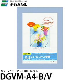 【送料無料】 ナカバヤシ DGVM-A4-B/V カラーVカットマット台紙 A4 ブルー [フォトフレーム/紙製/壁掛]