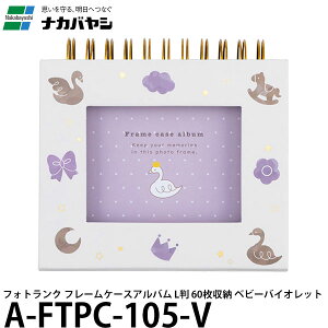 �i�J�o���V A-FTPC-105-V �t�H�g�����N �t���[���P�[�X�A���o�� L�� 60�����[ �x�r�[�o�C�I���b�g �y���[���� ���������z�y���[�z