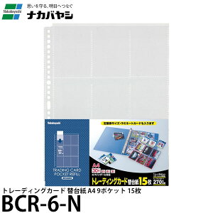 ナカバヤシ BCR-6-N トレーディングカード 替台紙 A4 9ポケット 15枚 計270枚収納(1ポケットにつき2枚収納可能)【メール便 送料無料】【即納】