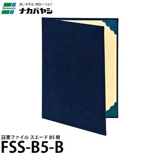 ナカバヤシ FSS-B5-B 証書ファイル スエード B5 紺 【メール便 送料無料】