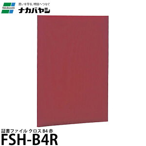 ナカバヤシ FSH-B4R 証書ファイル クロス B4 赤 【送料無料】