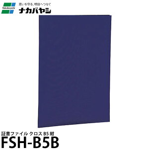 ナカバヤシ FSH-B5B 証書ファイル クロス B5 紺 【メール便 送料無料】
