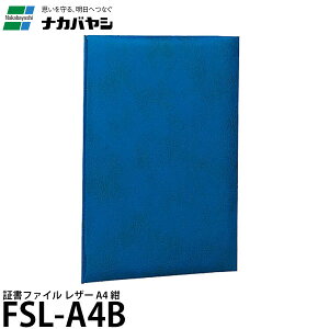 ナカバヤシ FSL-A4B 証書ファイル レザー A4 紺 【メール便 送料無料】