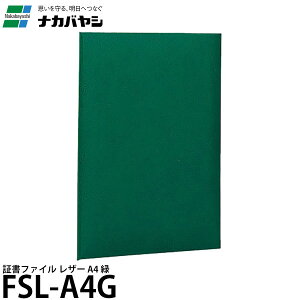 ナカバヤシ FSL-A4G 証書ファイル レザー A4 緑 【メール便 送料無料】