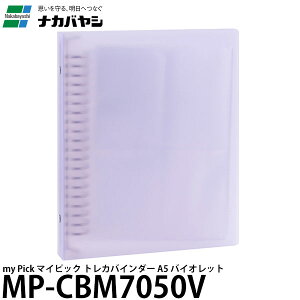 ナカバヤシ MP-CBM7050V my Pick マイピック トレカバインダー A5 バイオレット 【メール便 送料無料】