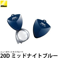 ニコン ニューポケットタイプルーペ 20D ミッドナイトブルー 【メール便 送料無料】【即納】