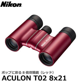 【送料無料】 ニコン 双眼鏡 ACULON（アキュロン） T02 8x21 レッド [ACT028X21RD Nikon ダハプリズム 8倍双眼鏡]