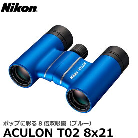 【送料無料】 ニコン 双眼鏡 ACULON（アキュロン） T02 8x21 ブルー [ACT028X21BL Nikon ダハプリズム 8倍双眼鏡]