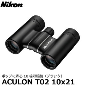 【送料無料】【即納】 ニコン 双眼鏡 ACULON（アキュロン） T02 10x21 ブラック [ACT0210X21BK Nikon ダハプリズム10倍双眼鏡]
