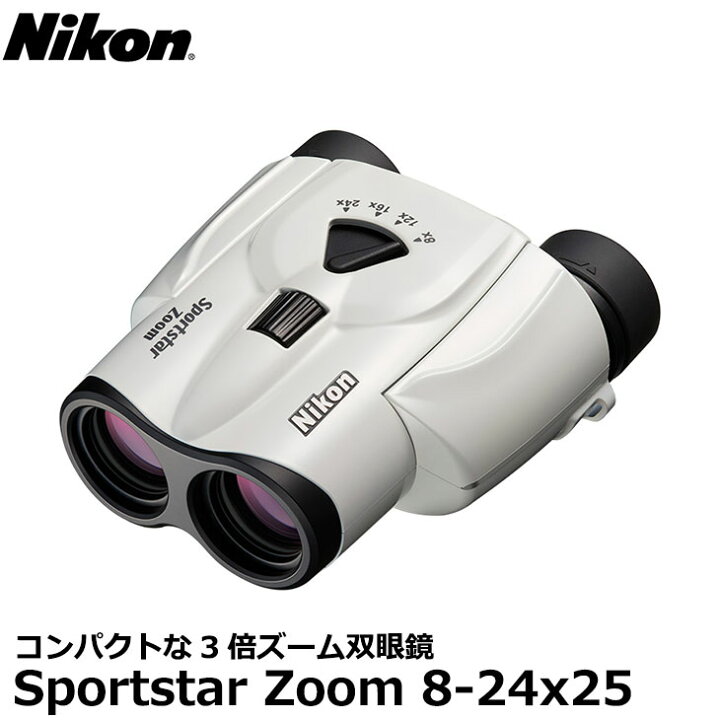 楽天市場】【送料無料】 ニコン 双眼鏡 Sportstar Zoom 8-24x25 