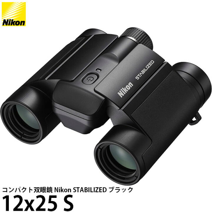 楽天市場】ニコン コンパクト双眼鏡 12x25 S Nikon STABILIZED 