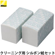 ニコン クリーニング用 シルボン紙セット 500枚×2束 【送料無料】【即納】