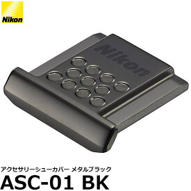 【メール便 送料無料】【即納】 ニコン ASC-01 BK アクセサリーシューカバー メタルブラック [Nikon D7500/ D5600/ D3400対応 ドレスアップ ホットシューキャップ]