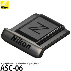 【メール便 送料無料】【即納】 ニコン ASC-06 アクセサリーシューカバー メタルブラック [Nikon ASC06 ホットシューキャップ Zロゴ]