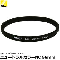 ニコン NC-58 ニュートラルカラーフィルターNC 58mm径 レンズガード 【メール便 送料無料】