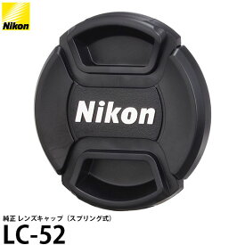 ニコン LC-52 レンズキャップ52mm（スプリング式） 【メール便 送料無料】【即納】