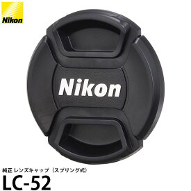 【メール便 送料無料】【即納】 ニコン LC-52 レンズキャップ52mm（スプリング式）