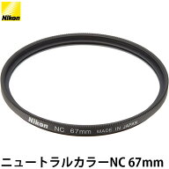 ニコン ニュートラルカラーフィルターNC 67mm 【メール便 送料無料】【即納】