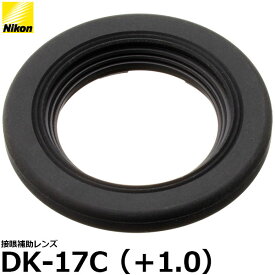 【メール便 送料無料】 ニコン 接眼補助レンズ DK-17C（+1.0） [Nikon D5/ D500/ D810/ Df対応視度補正レンズ]