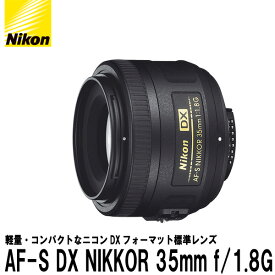 【送料無料】 ニコン AF-S DX NIKKOR 35mm f/1.8G [Nikon Fマウント 単焦点レンズ]