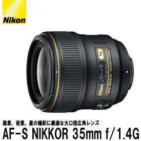【送料無料】 ニコン AF-S NIKKOR 35mm f/1.4G [Nikon Fマウント 単焦点レンズ]