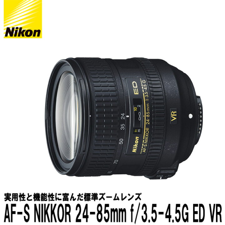 楽天市場】【送料無料】 ニコン AF-S NIKKOR 24-85mm f/3.5-4.5G ED VR 