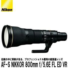 【送料無料】 ニコン AF-S NIKKOR 800mm f/5.6E FL ED VR [Nikon Fマウント 単焦点レンズ]