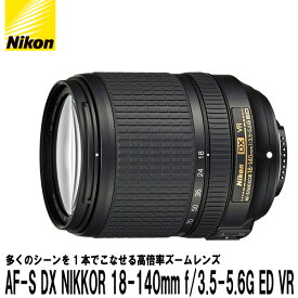 【送料無料】 ニコン AF-S DX NIKKOR 18-140mm f/3.5-5.6G ED VR [Nikon Fマウント 高倍率標準ズームレンズ DXフォーマット対応]