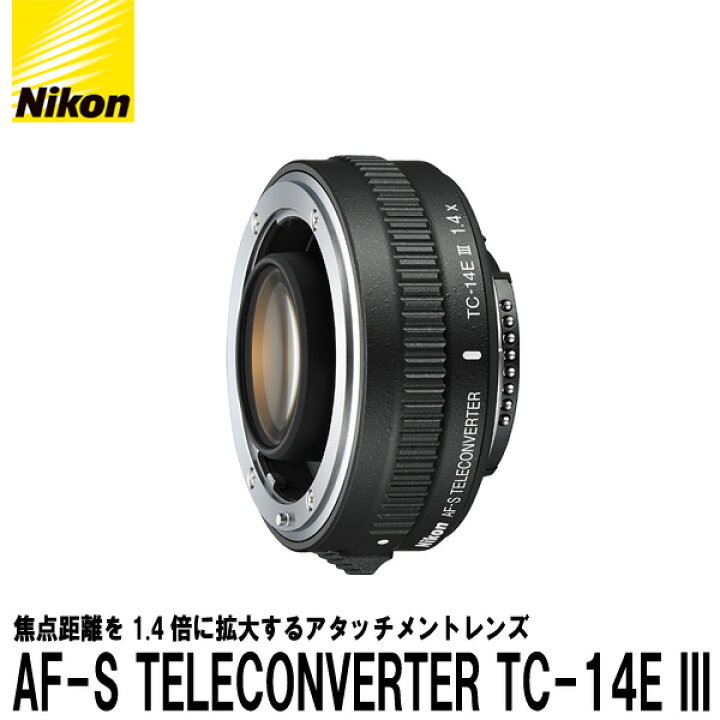 楽天市場】【送料無料】 ニコン AF-S TELECONVERTER TC-14E III [Nikon  
